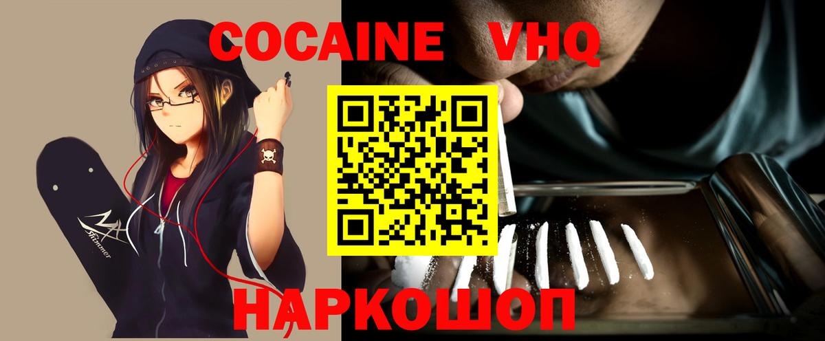 КОКАИН VHQ Красногорск